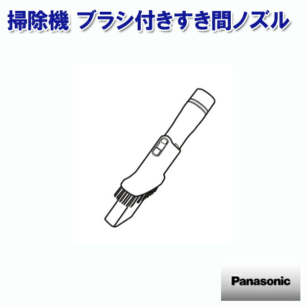 パナソニック 掃除機 ブラシ付きすき間ノズル AMV63R-MB02 ［Panasonic 純正 正規品 交換 部品 パーツ 新品