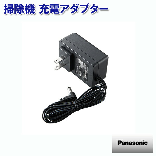 パナソニック 掃除機 スティック・ハンドクリーナー 充電アダプター AVV61V-U9 ［Panasonic 純正 正規品 交換 部品 パーツ 新品]
