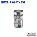 パナソニック 掃除機 ダストボックス AVV88K-U80L ［Panasonic 純正 正規品 交換 部品 パーツ 新品]