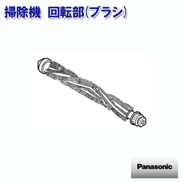 パナソニック 掃除機 回転部(ブラシ) AVV92R-UF0B［Panasonic 純正 正規品 交換 部品 パーツ 新品]