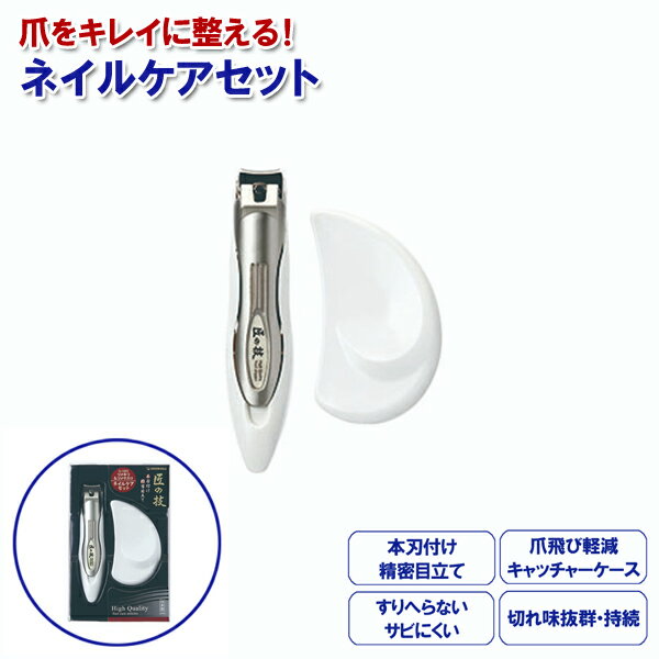 キャッチャーツメキリ＆ステンレスツメヤスリセット G-1002 匠の技 グリーンベル【メール便送料無料】