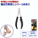 ステンレス製巻き爪専用ニッパーつめきり G-1029 匠の技 グリーンベル【メール便送料無料】