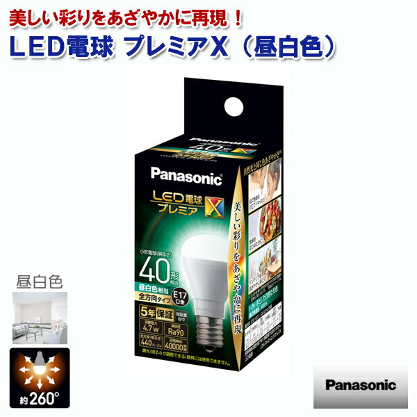 《セール期間クーポン配布！》パナソニック LED電球プレミアX 昼白色 440lm 40形相当 4.7W E17口金 LDA5NDGE17SZ4 [Panasonic 光の広がり260度 断熱材施工器具・密閉型器具・屋外器具対応 ミニクリプトン ]