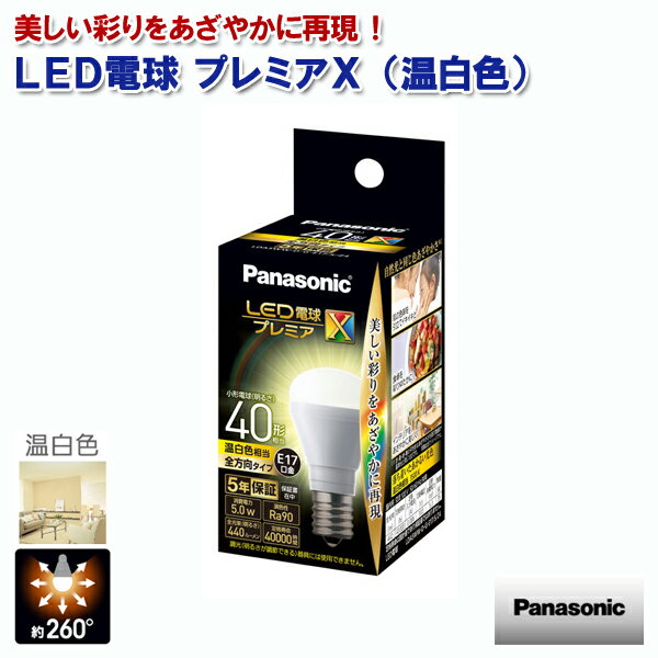 《セール期間クーポン配布！》パナソニック LED電球プレミアX 温白色 440lm 40形相当 5.0W E17口金 LDA5WWDGE17SZ4 [Panasonic 光の広がり260度 断熱材施工器具・密閉型器具・屋外器具対応 ミニクリプトン ]