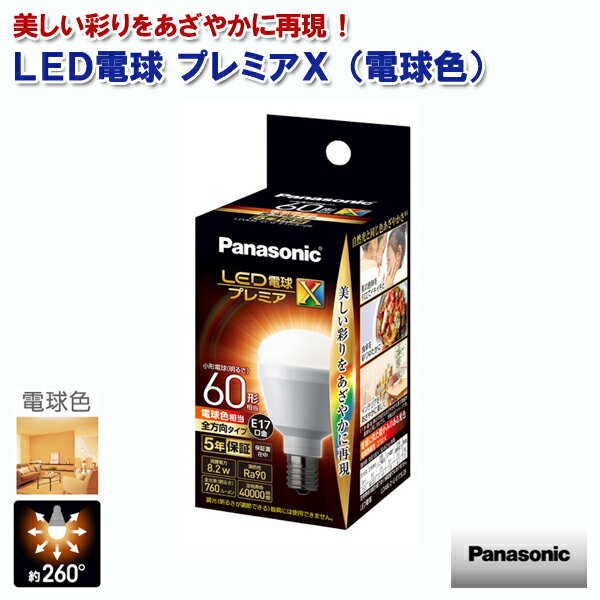 パナソニック LED電球プレミアX 電球色 760lm 60形相当 8.2W E17口金 LDA8LDGE17SZ6 [Panasonic 光の広がり260度 断熱材施工器具・密閉型器具・屋外器具対応 ミニクリプトン ]