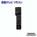 【8/1限定★エントリー&2点以上購入でポイントUP】パナソニック 液晶テレビ リモコン N2QBYB000052 [Panasonic 純正 正規品 交換 部...