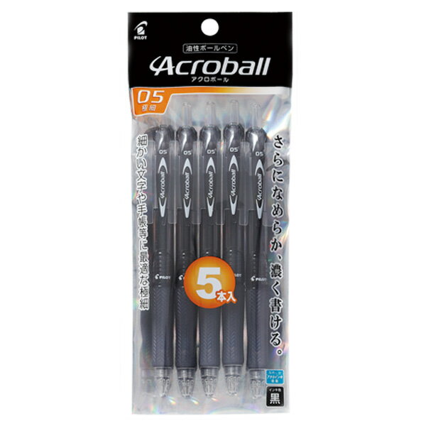 パイロット 油性ボールペン アクロボール 極細(0.5mm) 5本入 ブラック PBAB75EF-5BB [PILOT 文具 ペン 複数買い まとめ買い]【メール便送料無料】