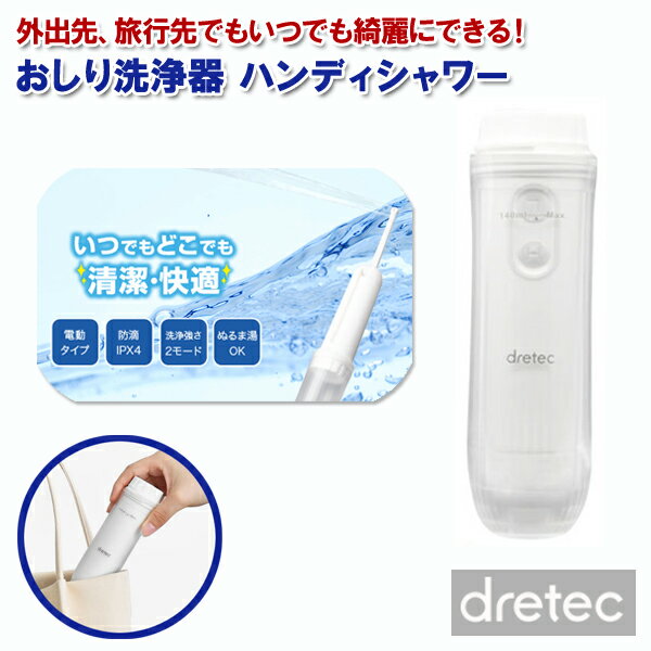 携帯型 おしり洗浄器 ハンディシャワー PW-100WT ホワイト dretec [トイレ お尻 洗い 洗浄 水 シャワー 旅行 アウトドア ペット のお尻 持ち運び 携帯 携帯用洗浄機 用品 ]【送料無料】