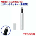 テスコム エチケットカッター アルマイトシルバー TNC20 [TESCOM 安全 男性 メンズ エチケットカッター ハナ毛カッター 鼻毛 ノーズケア 電動 鼻...