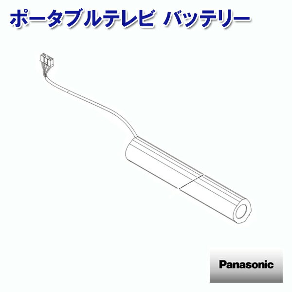 【送料無料】パナソニック ポータブルテレビ バッテリー TZTYL04A4DJ [Panasonic 純正 正規品 交換 部品 パーツ 新品]