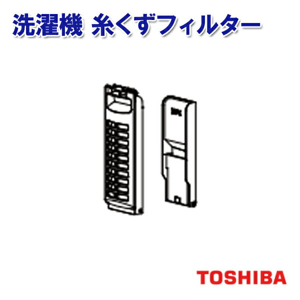 東芝 洗濯機 糸くずフィルター 42044881 [TOSHIBA 洗濯機 フィルター 糸くず イトクズ 糸クズ 糸屑 フィルター 純正 部品 新品 交換 パーツ ]