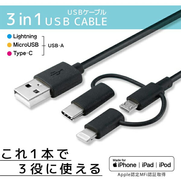 3in1（Lightning・microUSB・Type-C）- USB Aケーブル ケーブル長：約1m カラー：ホワイト CB001 RiC [コード ライトニング マイクロUSB タイプC ケーブル 充電器 充電ケーブル 充電コード アンドロイド iPhone データ転送ケーブル ]【メール便送料無料】