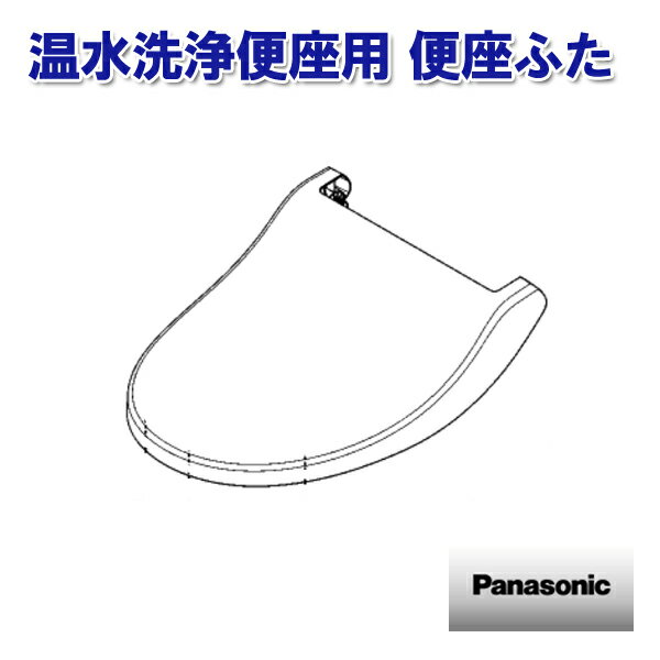 《セール期間エントリー 購入で抽選ポイントバック！》パナソニック 温水洗浄便座用 便座ふた ADL646SDENCS ［Panasonic ナショナル 松下 純正 部品 正規品］【送料無料】
