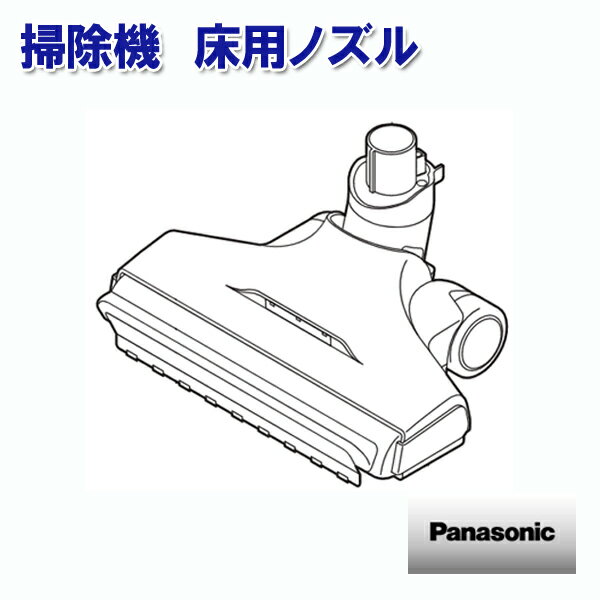 パナソニック 掃除機 床用ノズル AMC85PEGD0M ［Panasonic 純正 正規品 交換 部品 パーツ 新品]【送料無料】