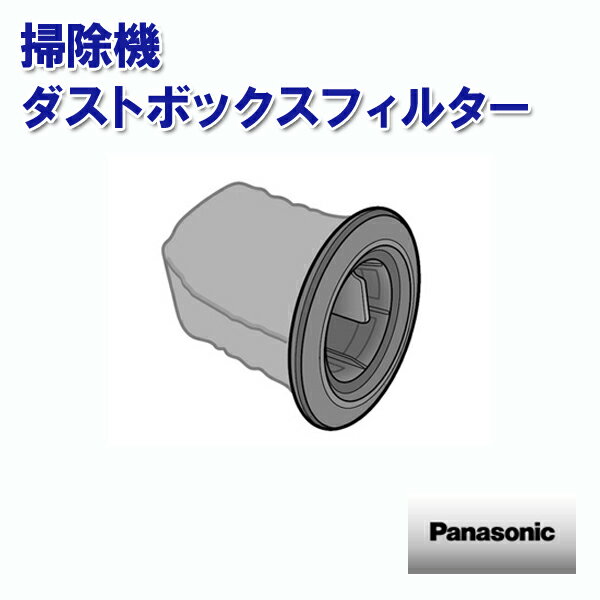 パナソニック掃除機 ダストボックスフィルター AVV0VK-TB03 ［Panasonic 純正 正規品 交換 部品 パーツ..