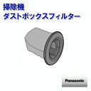 パナソニック掃除機 ダストボックスフィルター AVV0VK-TB03 ［Panasonic 純正 正規品 交換 部品 パーツ 新品]