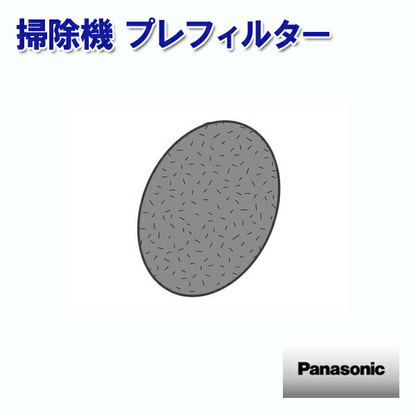 パナソニック掃除機 プレフィルター AVV43K-TB0U ［Panasonic 純正 正規品 交換 部品 パーツ 新品]