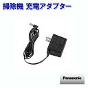 【8/1限定★エントリー&2点以上購入でポイントUP】パナソニック掃除機 充電アダプター AVV61V-TB [Panasonic 純正 正規品 交換 部品 パ...