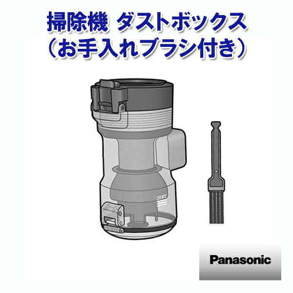 パナソニック 掃除機 ダストボックス（お手入れブラシ付き） AVV88K-QQ0Q ［Panasonic 純正 正規品 交..