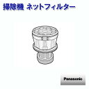 パナソニック 掃除機 ネットフィルター AVV92K-TY0S ［Panasonic ナショナル 松下 純正 部品 正規品］