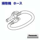 【送料無料】パナソニック 掃除機 ホース AVV94P-V50L ［Panasonic 純正 正規品 交換 部品 パーツ 新品]