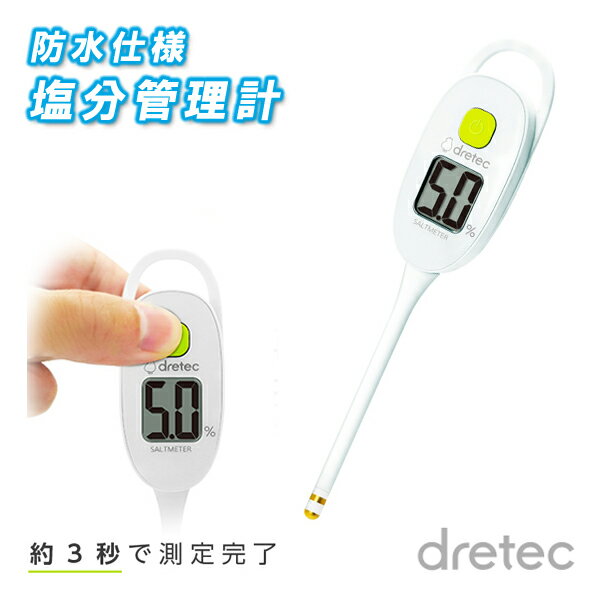 塩分管理計 防水 EN-905RIV [dretec 塩分 塩分計 塩分確認 防滴 デジタル 健康家電 健康 血圧 減塩 味付け チェック]【メール便送料無料】