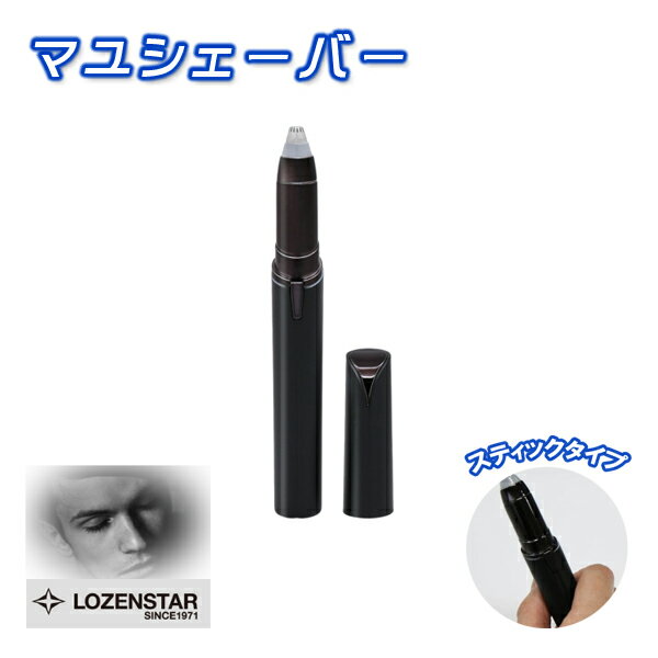 メンズ マユシェーバー ES-272 LOZENSTAR [フェイス シェーバー 男性用 眉毛 シェーバー 顔そり 水洗い 眉毛 電動 顔剃り機 まゆ 整え マユ まゆ毛 父の日 ギフト プレゼント ラッピング OK ]【メール便送料無料】