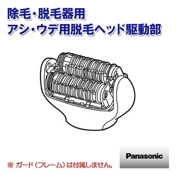 パナソニック 除毛 脱毛器 アシ・ウデ用脱毛ヘッド駆動部 ESEL8AW4067 ［Panasonic ナショナル 松下 純正 部品 正規品］