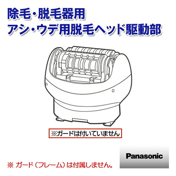 《セール期間エントリー&購入で抽選ポイントバック！》パナソニック 除毛 脱毛器 アシ・ウデ用脱毛ヘッド駆動部 ESWD93W1067 ［Panasonic ナショナル 松下 純正 部品 正規品］