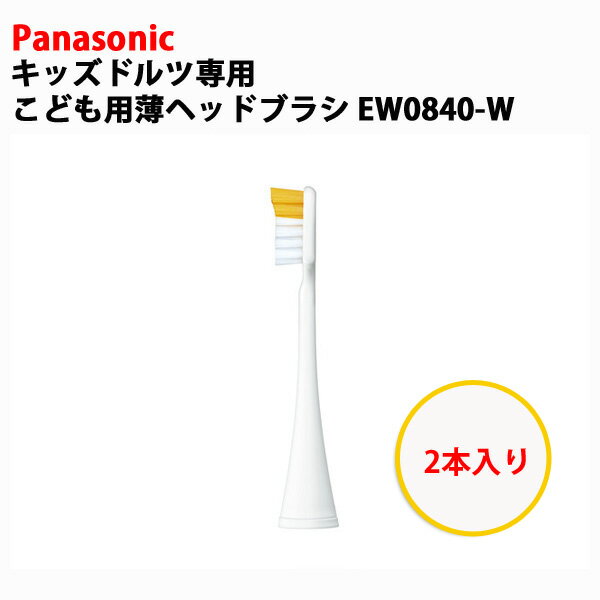 パナソニック ドルツ専用 こども用薄ヘッドブラシ 白 (2本入り) EW0840-W [Panasonic　EW0942-W の代替品 音波振動歯ブラシ 歯ブラシ Doltz ドルツ 替えブラシ 替ブラシ 電動 ハブラシ ブラシ 音波振動]