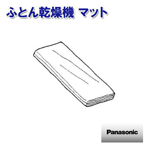 パナソニック ふとん乾燥機 マット FFD6040014 ［Panasonic ナショナル 松下 純正 部品 正規品］【送料無料】