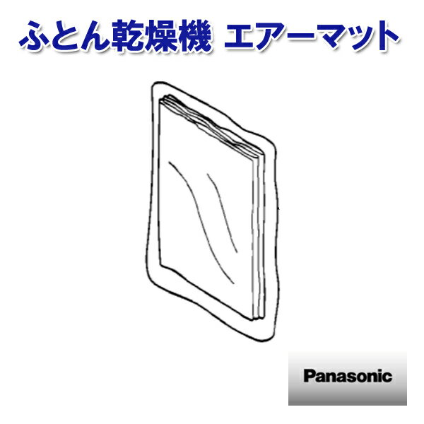 パナソニック ふとん乾燥機 エアーマット FFD6040018 ［Panasonic ナショナル 松下 純正 部品 正規品］【送料無料】