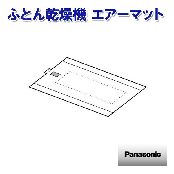 パナソニック ふとん乾燥機 エアーマット FFD6040021 ［Panasonic ナショナル 松下 純正 部品 正規品］