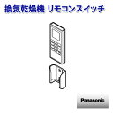 パナソニック 換気乾燥機 リモコンスイッチ FFV1310632 ［Panasonic ナショナル 松下 純正 部品 正規品］【送料無料】