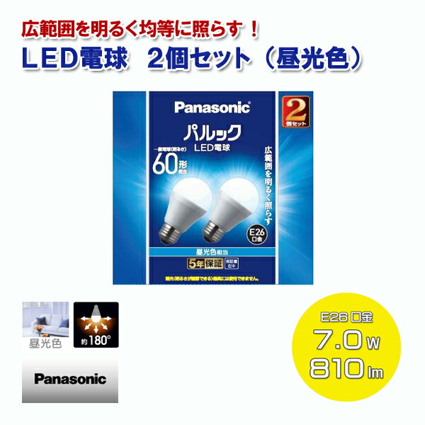 パナソニック LED電球 2個セット 昼光色 一般電球60形相当 810lm 7.0W E26口金 LDA7DGK62T