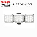 ムサシ 14W×3灯 フリーアーム式LEDセンサーライト LED-AC3042 MUSASHI RITEX 防雨 屋外 野外 軒下 ガレージ 車庫 防滴 人感センサー モーションセンサー 電灯 投光器 紐スイッチ 昼だけ 夜だけ 点灯 広範囲タイプ 防犯ライト 【送料無料】★★★24318