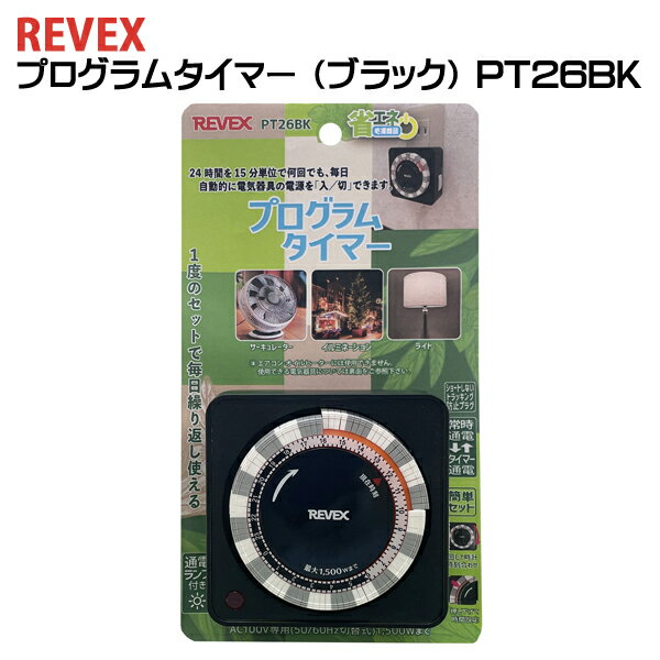 【送料無料/2個セット】コンセント タイマー 24時間プログラムタイマー PT26W [PT25 の後継品 代替品 コンセント タイマー タイマー付きコンセント ポット オン オフ 停止 開始 ON OFF タイムスイッチ 電源 タイマー 電気 イルミネーション 照明 電気ストーブ こたつ] 3