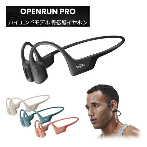 ワイヤレス Bluetooth 骨伝導イヤホン ハイエンドモデル OPENRUN PRO SKZ-EP-000007 SKZ-EP-000008 SKZ-EP-000009 SKZ-EP-000010 Shokz [ブルートゥース イヤホン 骨伝導ワイヤレス イヤホン 無線イヤホン] 【送料無料】