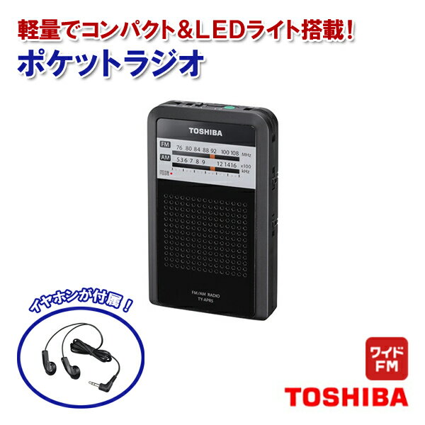 【メール便送料無料】東芝 ポケットラジオ LEDライト搭載 イヤホン付き TY-APR5-K ブラック ［TOSHIBA ライト ランプ付き ワイドFM ラジオ コンパクト 持ち運び 通勤 通学 アナログチューナー 高感度 母の日 ギフト ラッピング OK プレゼント］