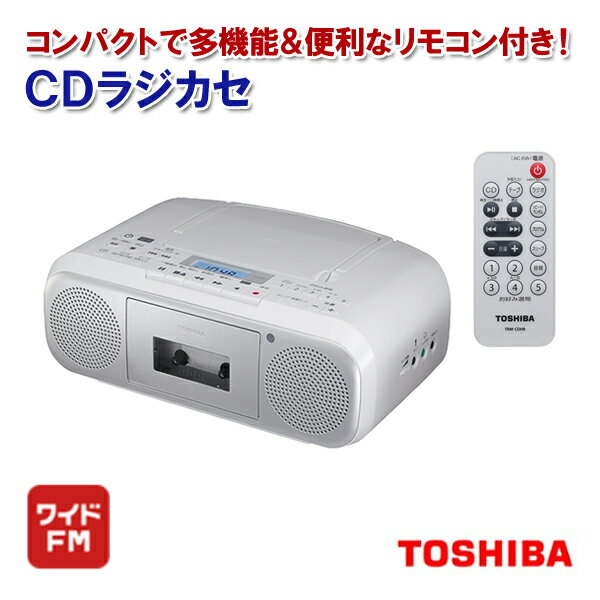 【送料無料】東芝 CDラジカセ リモコン付き TY-CDH8-S シルバー ［ワイドFM TOSHIBA スリープタイマー FM AM スピー…