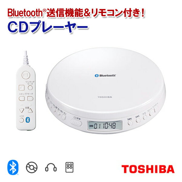 東芝 ポータブルCDプレーヤー Bluetooth機能 リモコン付き TY-P30-W ホワイト TOHSIBA ポータブル CD プレーヤー MP3再生 ブルートゥース 再生速度 スピードコントロール 2電源対応 USB コンセント 電池式 再生速度 縦型リモコン レジューム プレゼント