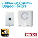 ワイヤレス 非接触センサー呼び出しチャイムセット XP710H 【XPシリーズ】[REVEX 呼び出し ワイヤレス チャイム 無線 ワイヤレス 介護施設 飲食店...