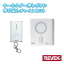 ワイヤレス キーホルダー押しボタン呼び出しチャイムセット XP710K 【XPシリーズ】[REVEX 呼び出し ワイヤレス チャイム 無線 ワイヤレス 介護施設...