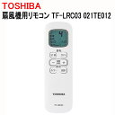 東芝 扇風機用リモコン 021TE012 TF-LRC03 ［TOSHIBA 純正 正規品 交換 部品 パーツ 新品 新しい 交換用 扇風機