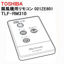 東芝 扇風機用リモコン 021ZE801 TLF-RM310 ［TOSHIBA 純正 正規品 交換 部品 パーツ 新品 新しい 交換用 扇風機