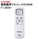 東芝 扇風機用リモコン 4107A049 F-LRC01 ［TOSHIBA 純正 正規品 交換 部品 パーツ 新品 新しい 交換用 扇風機