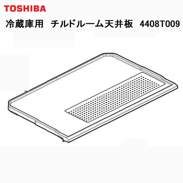 《セール期間クーポン配布！》東芝 冷蔵庫用チルドルーム天井板 4408T009 ［TOSHIBA 純正 正規品 交換 部品 パーツ 新品]