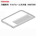 東芝 冷蔵庫用チルドルーム天井板 4408T009 ［TOSHIBA 純正 正規品 交換 部品 パーツ 新品