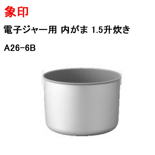 象印 電子ジャー用 内がま 1.5升炊き A26-6B [象印マホービン 純正 正規品 交換 部品 パーツ 新品 A26_6B]【送料無料】