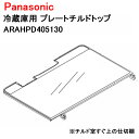 パナソニック 冷蔵庫用 プレートチルドトップ ARAHPD405130［Panasonic 純正 正規品 交換 部品 パーツ 新品]